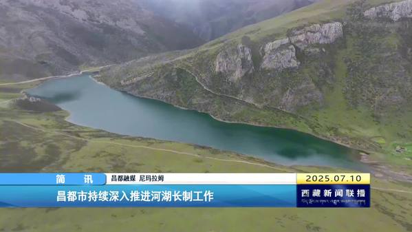 昌都市持续深入推进河湖长制工作