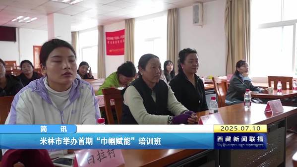 米林市举办首期“巾帼赋能”培训班