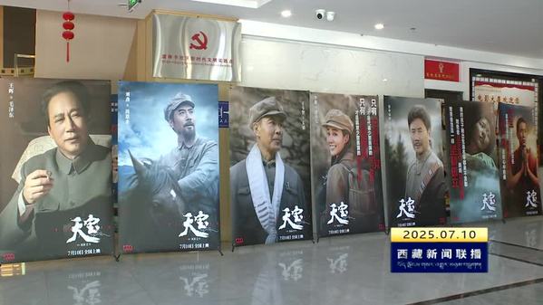 庆祝自治区成立60周年重点献礼影片《天宝》在全国公映西藏首映