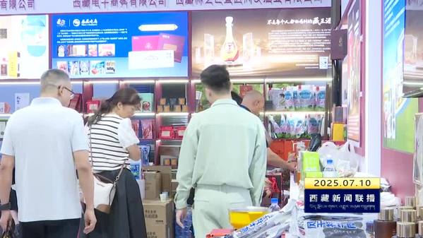 西藏自治区以兰洽会为平台 推动“藏字号”产品走向国内国际市场