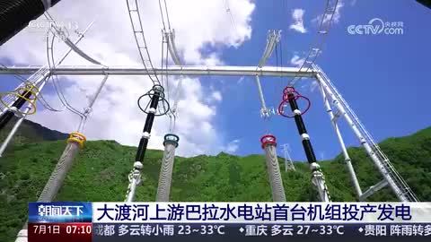 大渡河上游巴拉水电站首台机组投产发电