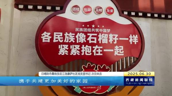 牢记总书记嘱托 携手奋进创造更加幸福美好的生活