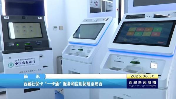 西藏社保卡“一卡通”服务和应用拓展至陕西