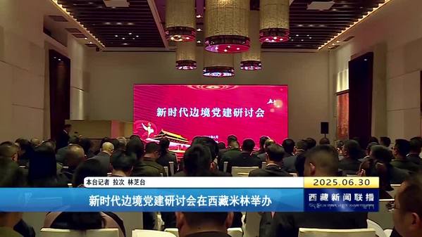 新时代边境党建研讨会在西藏米林举办