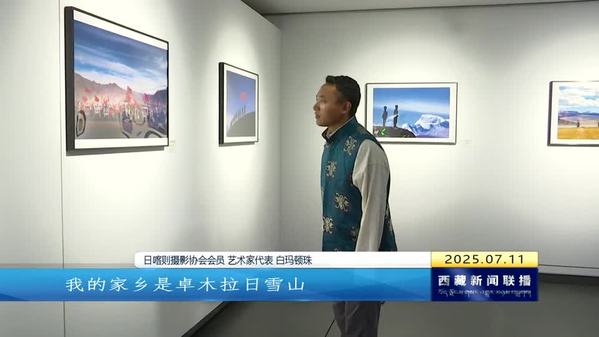 “峰·彩”日喀则市第三届珠峰摄影大赛作品展亮相拉萨