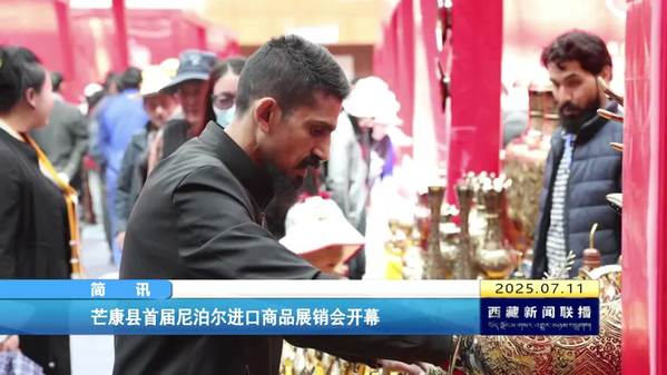 芒康县首届尼泊尔进口商品展销会开幕