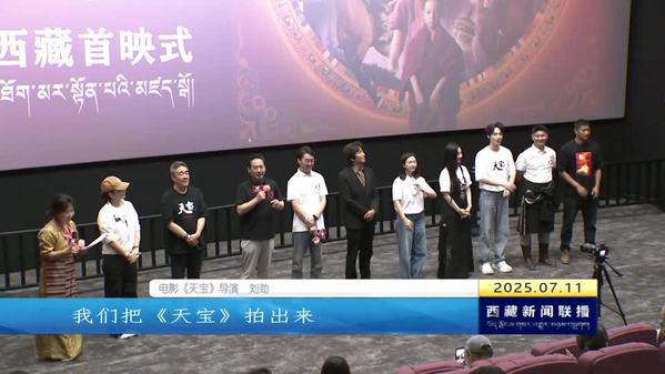 庆祝西藏自治区成立60周年重点影片《天宝》主创团队亮相拉萨与观众互动