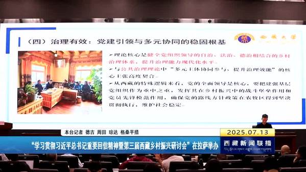 “学习贯彻习近平总书记重要回信精神暨第三届西藏乡村振兴研讨会”在拉萨举办