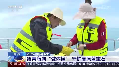 【2025湟鱼洄游季】给青海湖“做体检” 守护高原蓝宝石