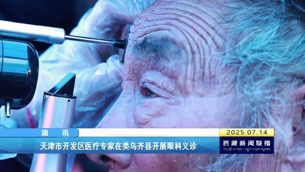 天津市开发区医疗专家在类乌齐县开展眼科义诊