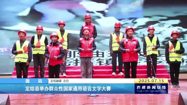定结县举办群众性国家通用语言文字大赛