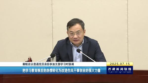 赖蛟在以普通党员身份参加支部学习时强调：把学习教育焕发的热情转化为改进作风干事创业的强大力量