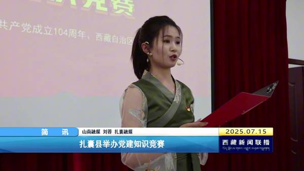 扎囊县举办党建知识竞赛