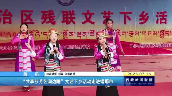 “共享芬芳艺润边陲”文艺下乡活动走进错那市