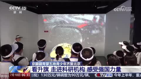 【京藏疆青蒙五地青少年齐聚北京】看升旗 走进科研机构 感受强国力量