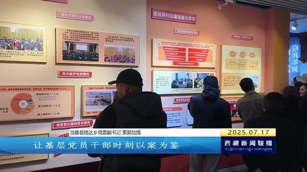 【锲而不舍落实中央八项规定精神】拉萨：参观廉政警示教育基地 筑牢党员廉洁防线