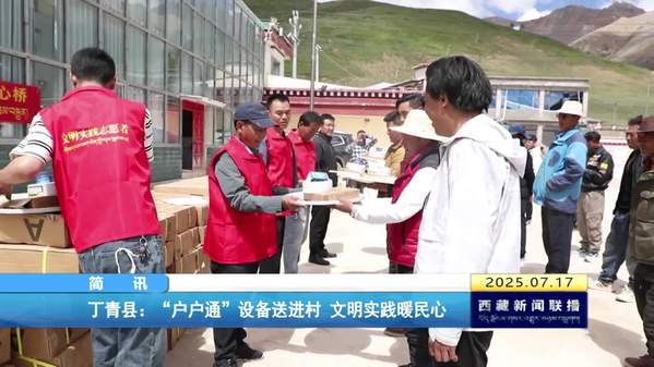 丁青县：“户户通”设备送进村 文明实践暖民心