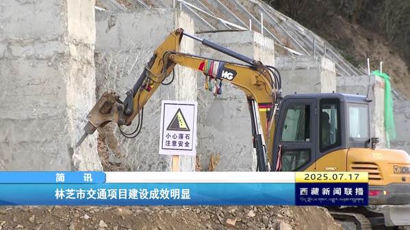林芝市交通项目建设成效明显