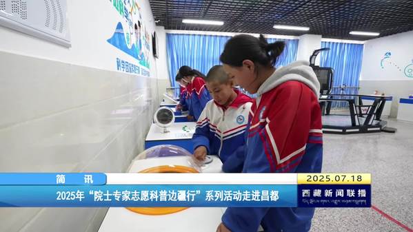 2025年“院士专家志愿科普边疆行”系列活动走进昌都