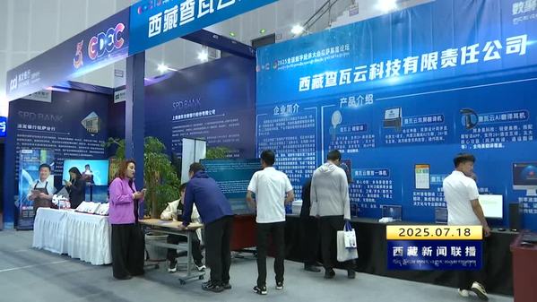 2025全球数字经济大会拉萨高层论坛：共绘高原数字发展新蓝图