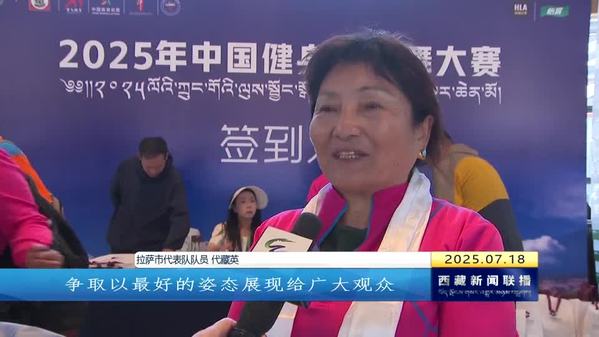 中国健身锅庄舞大赛即将在林芝开赛
