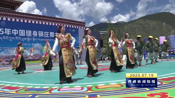 2025中国健身锅庄舞大赛在林芝开赛