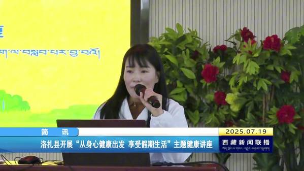 洛扎县开展“从身心健康出发 享受假期生活”主题健康讲座