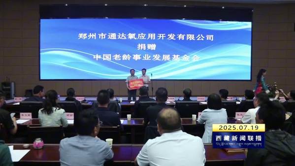 中国老龄事业发展基金会向西藏自治区捐赠医疗物资