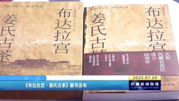 《布达拉宫·姜氏古茶》新书发布
