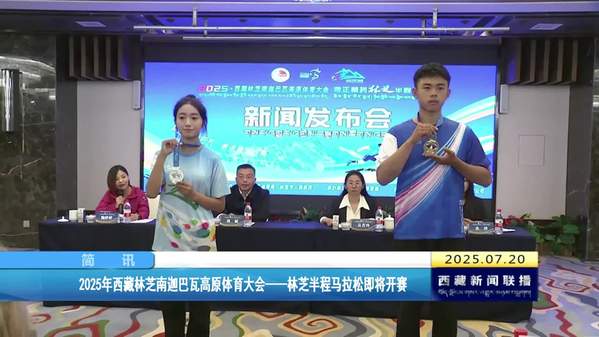 2025年西藏林芝南迦巴瓦高原体育大会——林芝半程马拉松即将开赛