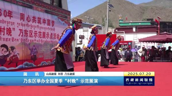 乃东区举办全国夏季“村晚”示范展演