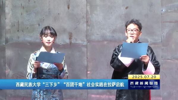 西藏民族大学“三下乡”“百团千地”社会实践在拉萨启航