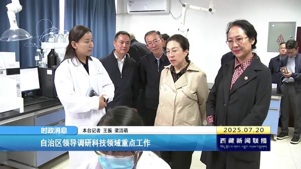 西藏自治区领导调研科技领域重点工作