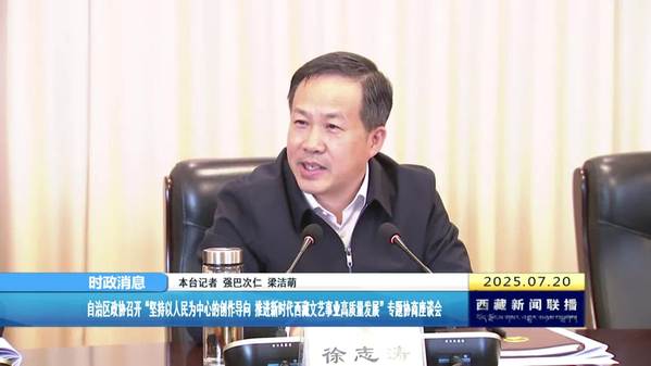 西藏自治区政协召开“坚持以人民为中心的创作导向 推进新时代西藏文艺事业高质量发展”专题协商座谈会