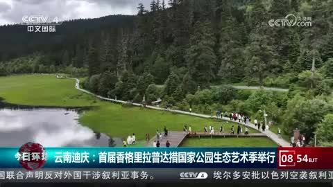 云南迪庆：首届香格里拉普达措国家公园生态艺术季举行