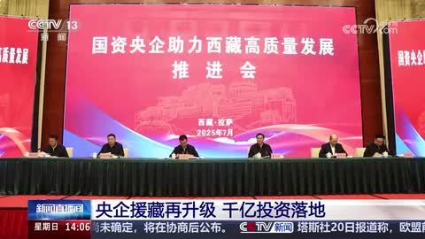 央企援藏再升级 千亿投资落地