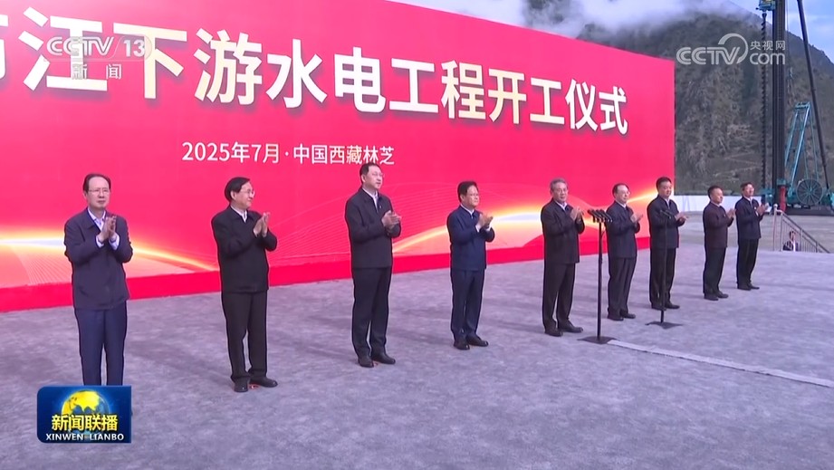 李强出席雅鲁藏布江下游水电工程开工仪式并宣布工程开工