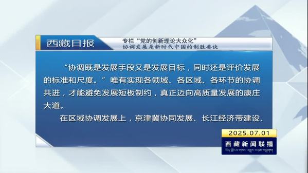 《西藏日报》专栏“党的创新理论大众化”：协调发展是新时代中国的制胜要诀
