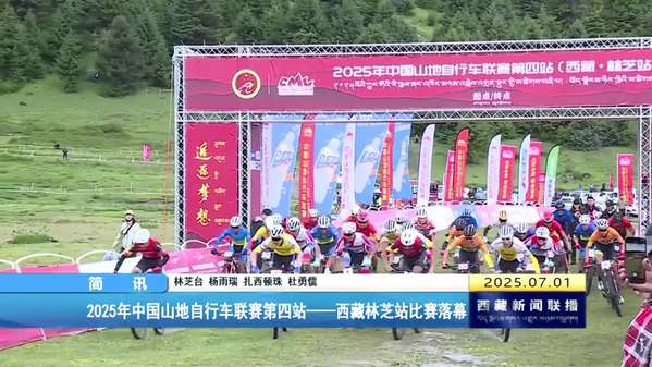 2025年中国山地自行车联赛第四站——西藏林芝站比赛落幕