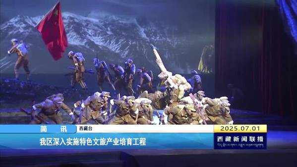 西藏自治区深入实施特色文旅产业培育工程