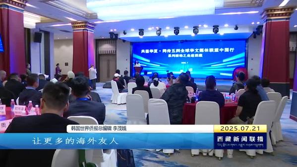 “共鉴华夏·同传五洲”全球华文媒体联盟中国行系列活动之走进西藏启动仪式在拉萨举行