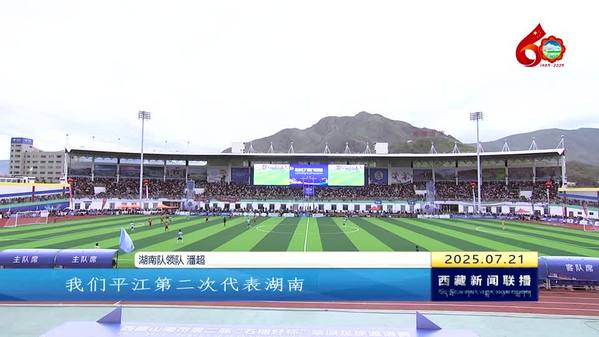 【喜迎自治区成立60周年】山南市举办第二届“石榴籽杯”草原足球邀请赛