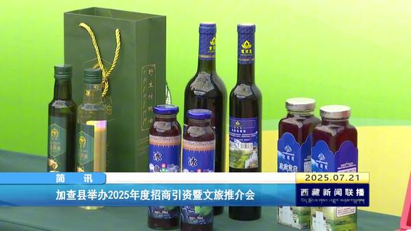 加查县举办2025年度招商引资暨文旅推介会