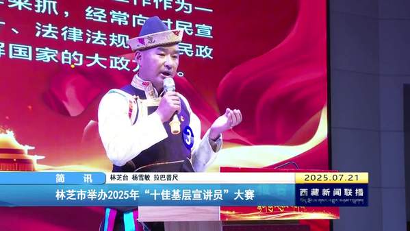 林芝市举办2025年“十佳基层宣讲员”大赛