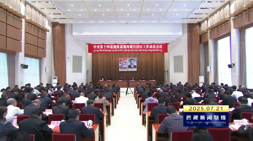 中央第十四巡视组巡视西藏自治区工作动员会召开