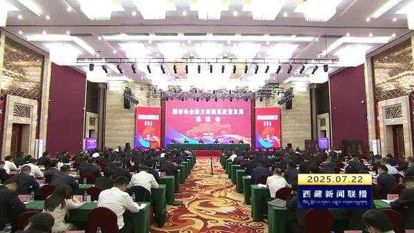 国资央企助力西藏高质量发展推进会召开