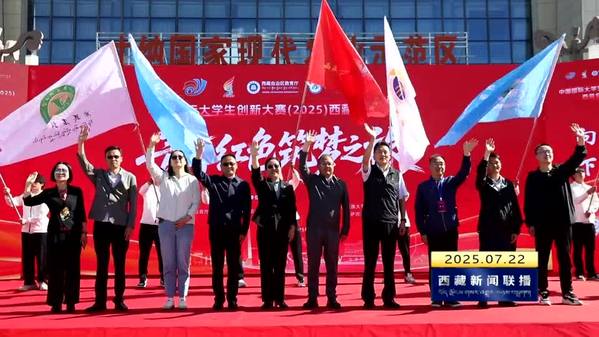 中国国际大学生创新大赛（2025）西藏自治区复赛“青年红色筑梦之旅”活动在拉萨启动