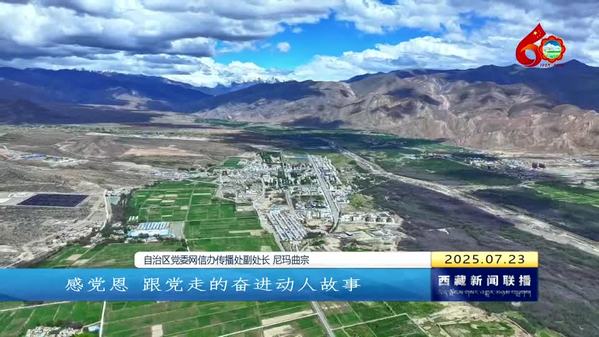 【喜迎自治区成立60周年】“辉煌60年·我们的家园 幸福美丽西藏”网络主题活动在拉萨启动