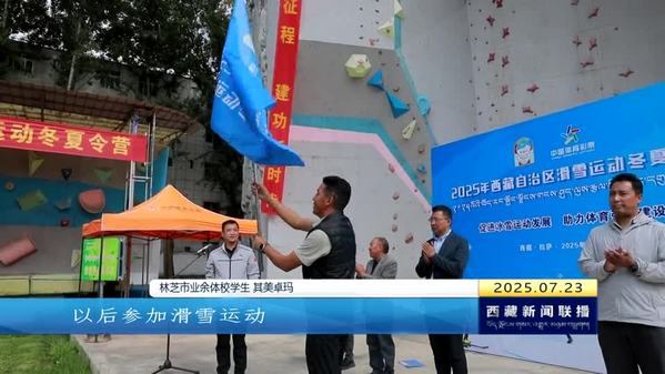 2025年西藏自治区滑雪运动冬夏令营正式开营