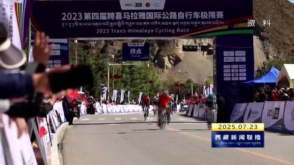 2025中国西藏第六届跨喜马拉雅国际公路自行车极限赛筹备工作有序推进